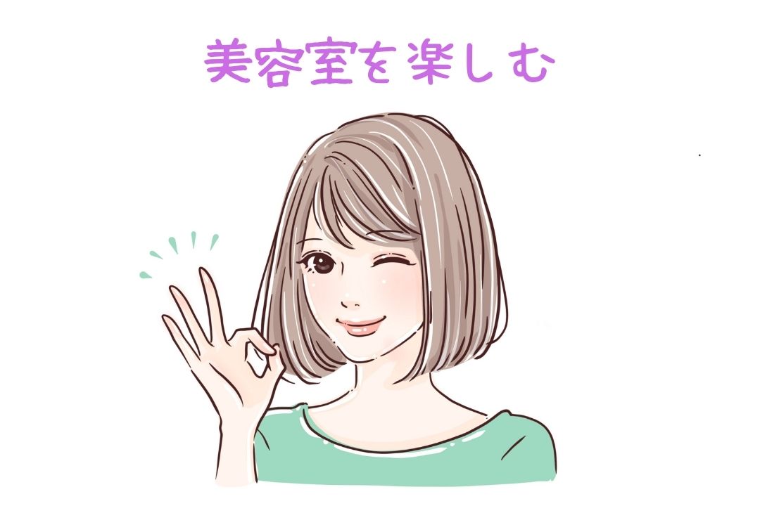 美容室を楽しむ