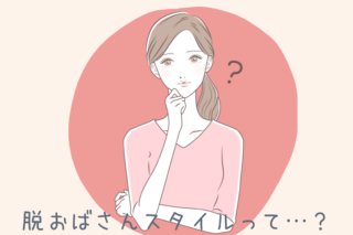 脱おばさんのヘアスタイルづくり