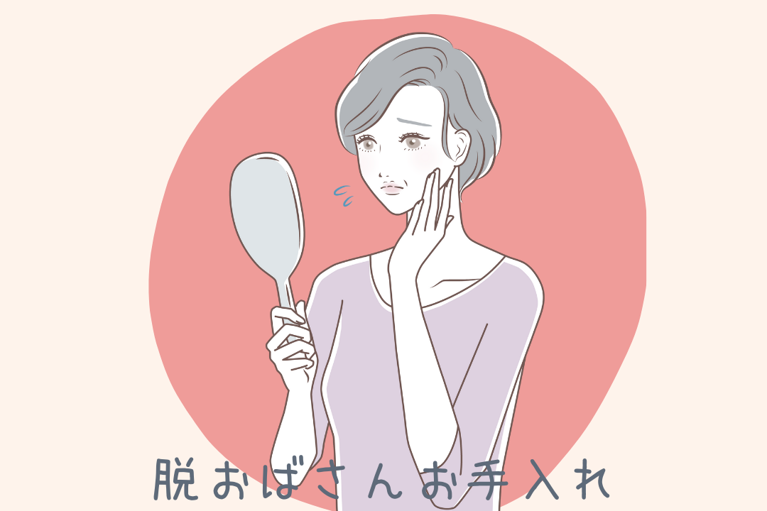 脱おばさんのお手入れ