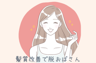 脱おばさんの髪質改善
