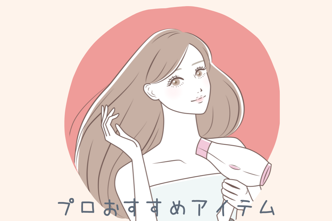 プロが使って良かったオススメ商品